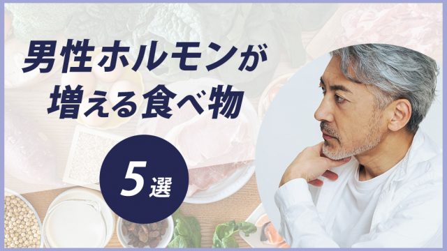 【まだ間に合う】男性ホルモンが増える。男性の更年期に効く食べ物5選