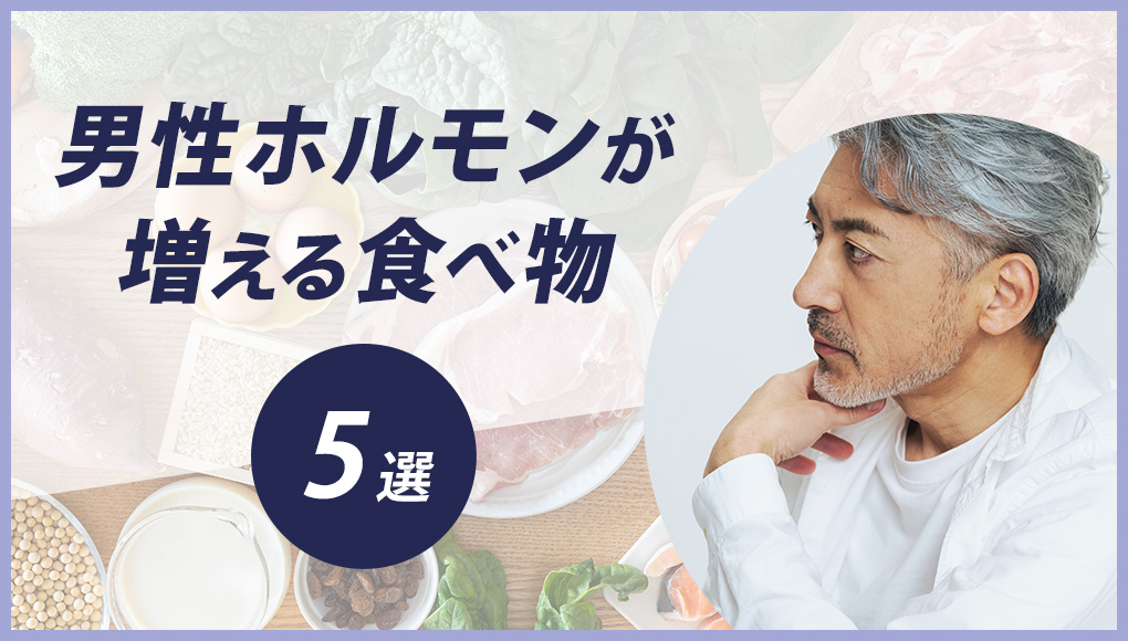 【まだ間に合う】男性ホルモンが増える。男性の更年期に効く食べ物5選