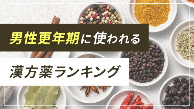 男性の更年期障害に用いられる漢方薬ランキング【実際の処方数でランク付け】