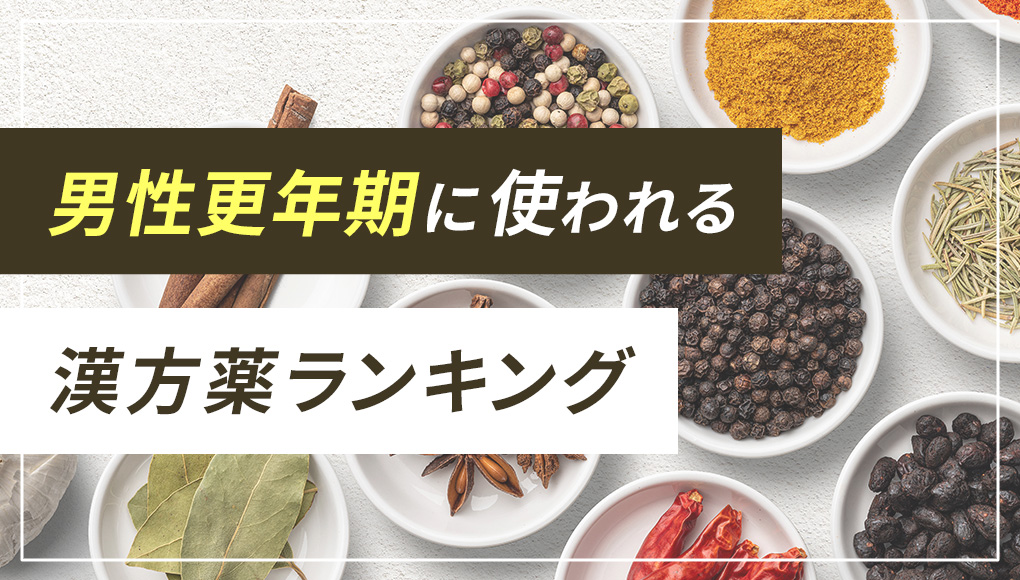 男性の更年期障害に用いられる漢方薬ランキング【実際の処方数でランク付け】