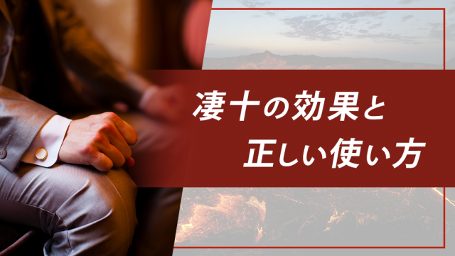 【勃て！】凄十の効果・使い方・飲むタイミング・効果出るまでの時間をすべて解説