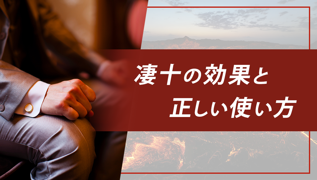 【勃て！】凄十の効果・使い方・飲むタイミング・効果出るまでの時間をすべて解説