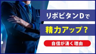 リポビタンDは夜の相棒。精力アップで自信が漲る勃起力へ
