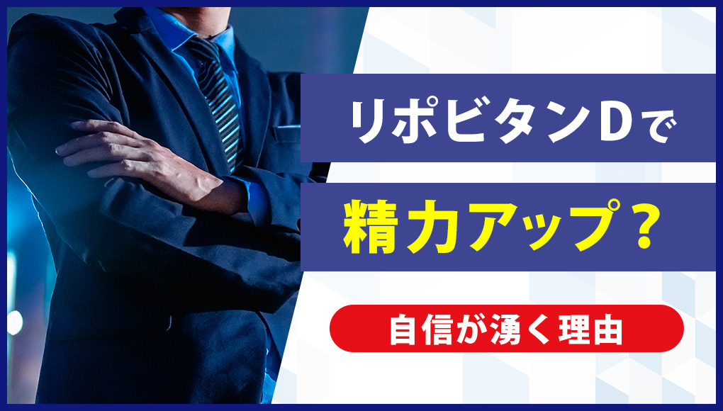 リポビタンDは夜の相棒。精力アップで自信が漲る勃起力へ