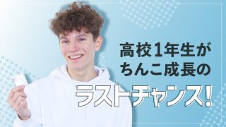 高校生がちんこ成長のラストチャンス！高一からの生活習慣で差をつけろ