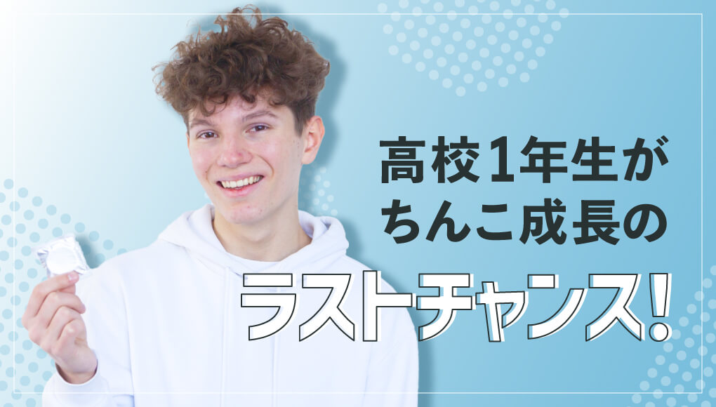 高校生がちんこ成長のラストチャンス！高一からの生活習慣で差をつけろ