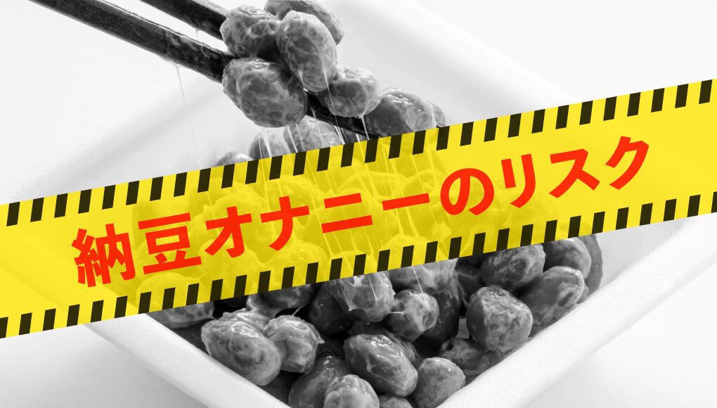 納豆オナニーのリスク・危険