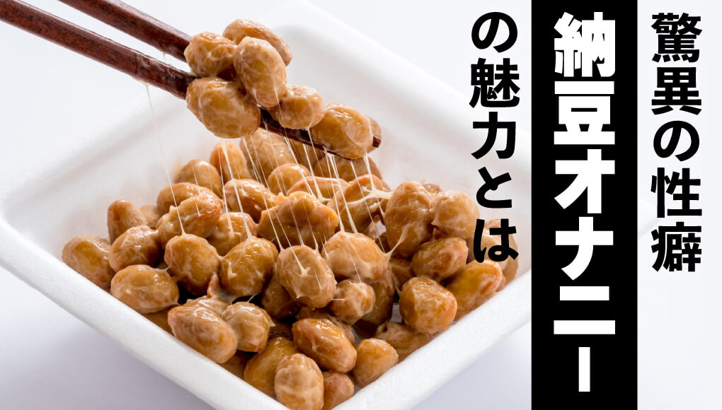 【超変わり種】納豆オナニーって知ってる？｜詳細と試す際の注意点