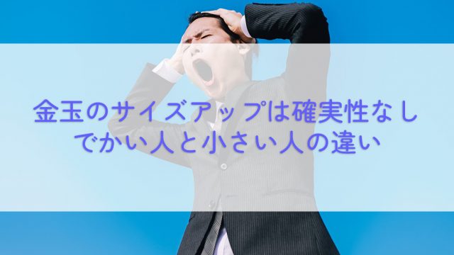 【真剣なくだらない話】金玉を確実に大きくする方法は存在しない。でかい人と小さい人の違い