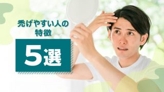 【禿げやすい人の特徴5選】今からできる対策もご紹介