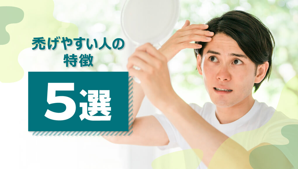 【禿げやすい人の特徴5選】今からできる対策もご紹介