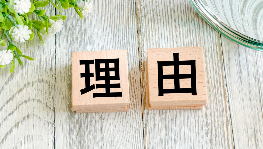 理由