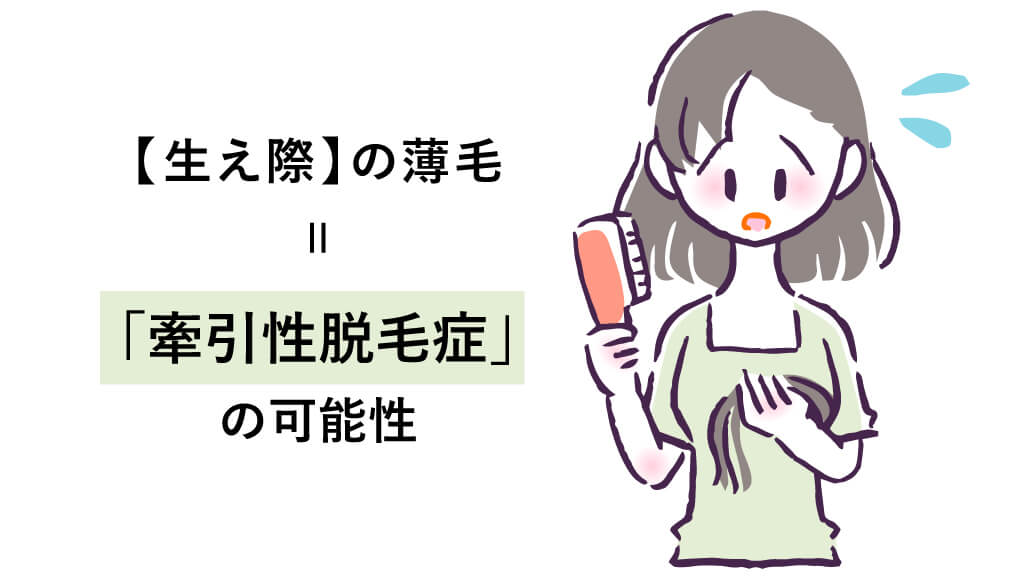 女性の生え際の薄毛は「牽引性脱毛症」の可能性