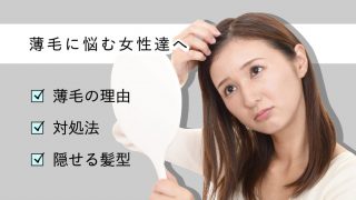 【女性の禿げはなぜ起こる？】考えられる理由と対策