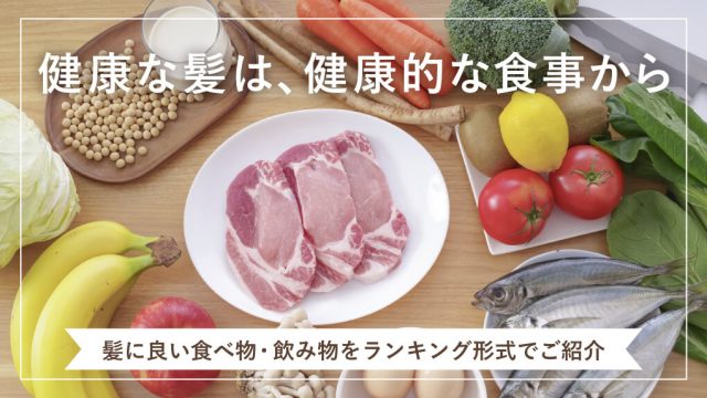 はげてる人の食生活｜育毛に欠かせない食べ物ランキング
