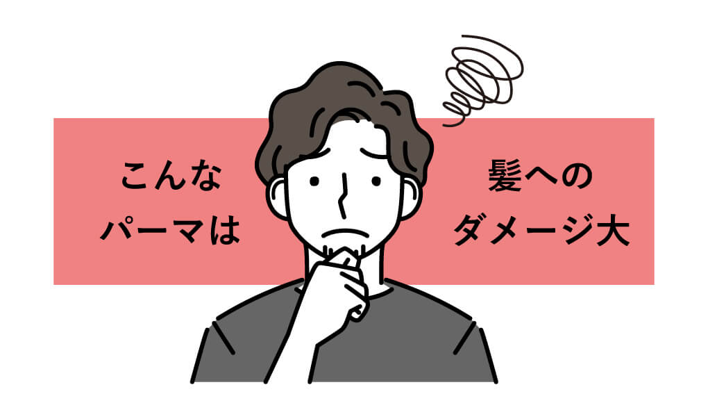 こんなパーマは髪へのダメージ大