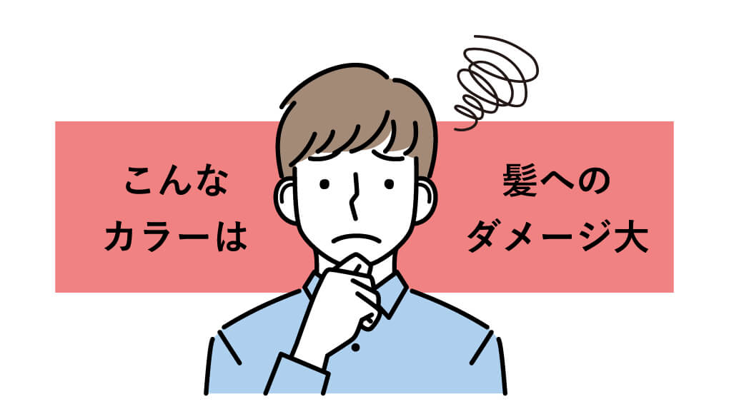 こんなカラーは髪へのダメージ大