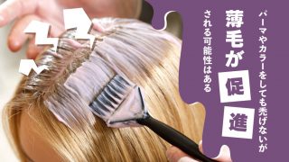 「パーマやカラーは禿げる」と言われる理由｜原因は髪へのダメージ
