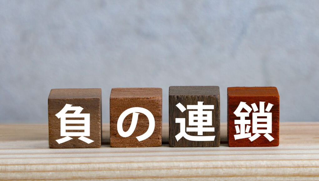 負の連鎖