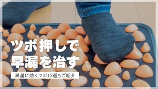 【早漏に効くツボ12選】無理なくできる早漏対策