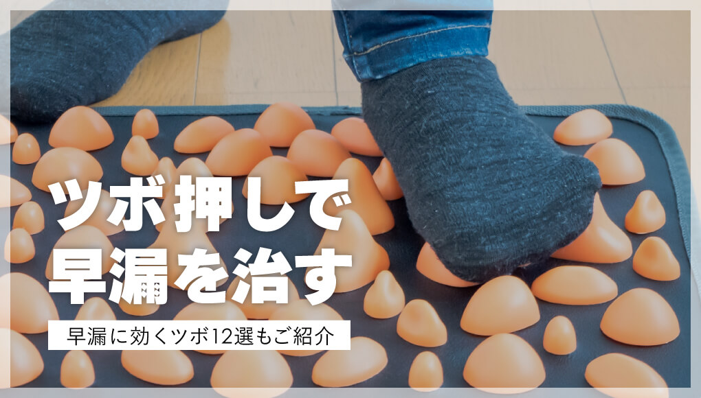 【早漏に効くツボ12選】無理なくできる早漏対策
