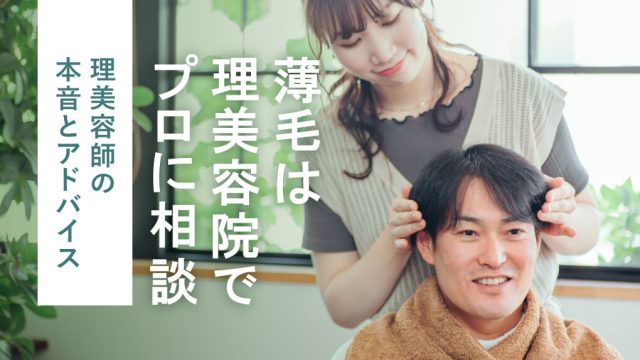 【はげこそ理美容院で散髪すべき】理美容師の本音とアドバイス