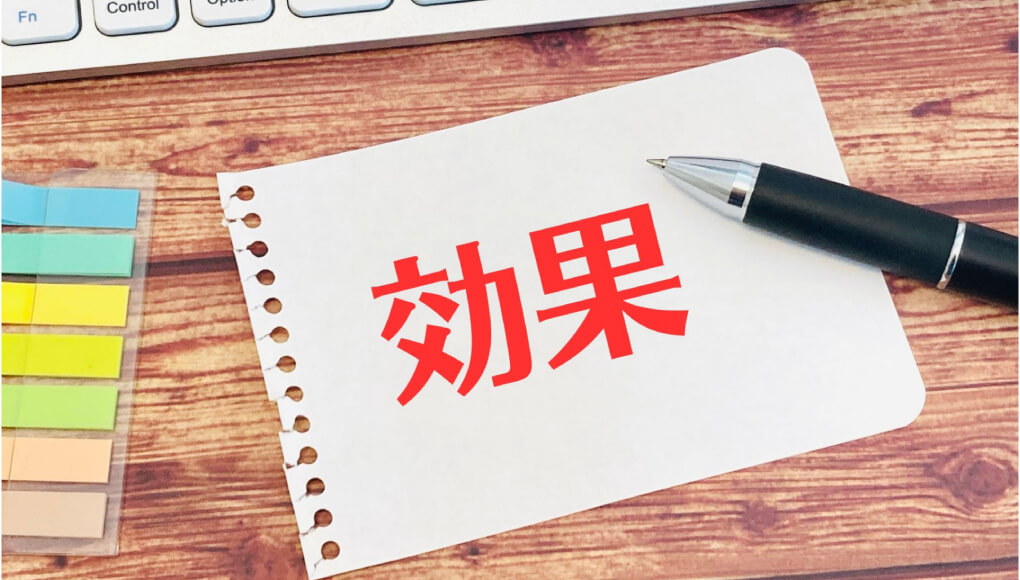 効果