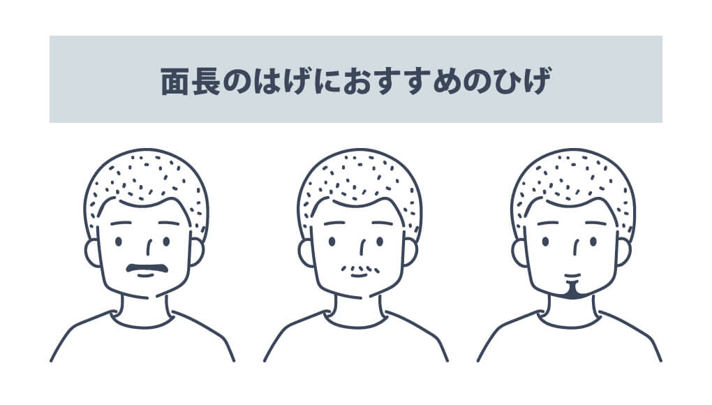 面長のはげにおすすめのひげ