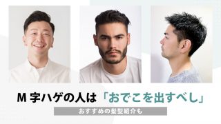 M字ハゲを隠す＝生え際を見せる⁉｜理由とおすすめ髪型紹介も