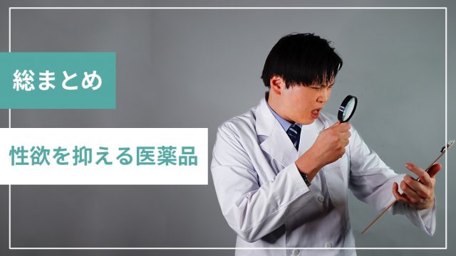 【総まとめ】性欲を抑える薬を網羅してみた。入手難易度まで徹底解説