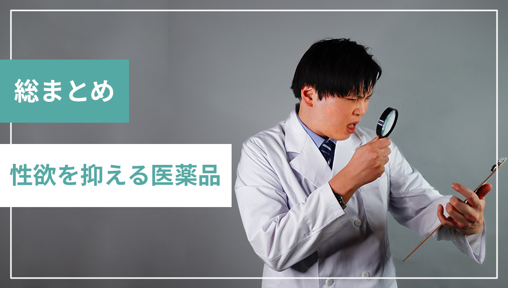 【総まとめ】性欲を抑える薬を網羅してみた。入手難易度まで徹底解説