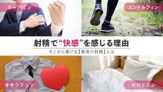 射精するとなぜ気持ち良い？メカニズムを基に【最高の射精】を考える