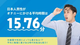 【判明】男のオナニーの平均時間は“15.76分”｜若年層ほど長い