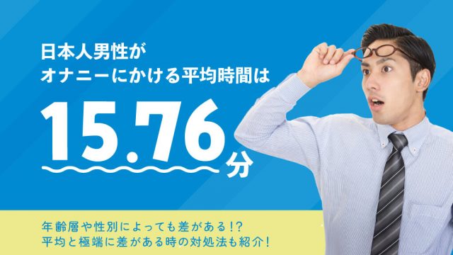 【判明】男のオナニーの平均時間は“15.76分”｜若年層ほど長い