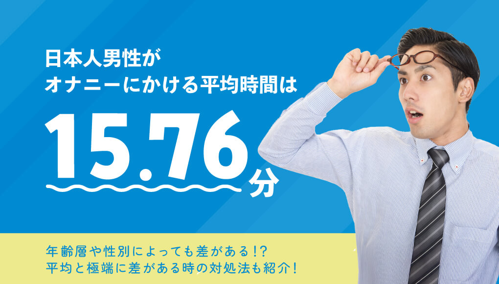 【判明】男のオナニーの平均時間は“15.76分”｜若年層ほど長い