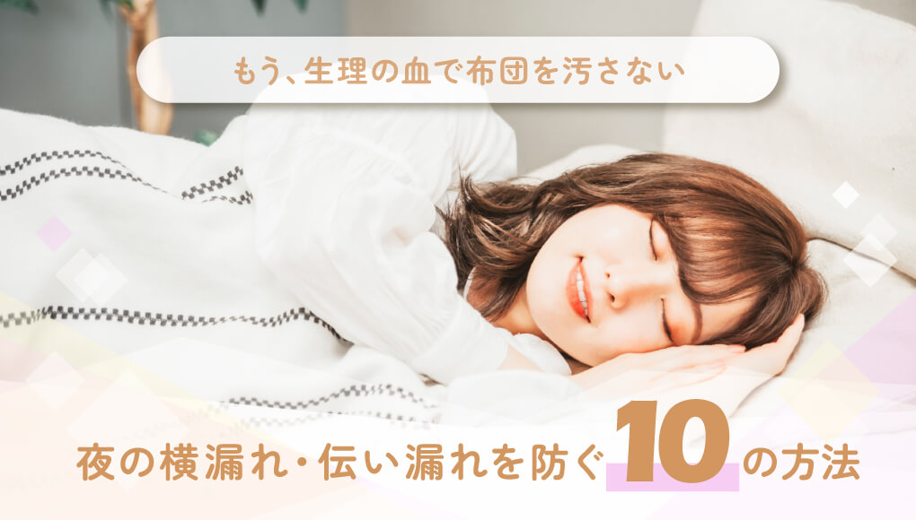 「また漏れた…」と今度こそオサラバ！生理の血で布団を汚さない10の方法