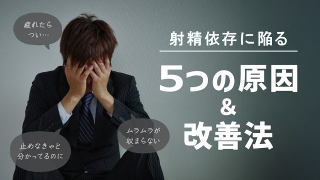 【あなたはどのタイプ？】射精依存に陥る5種類の原因と改善法まとめ