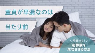 【安心して】童貞が早漏なのは普通｜それでも初体験を成功させたい男たちへ