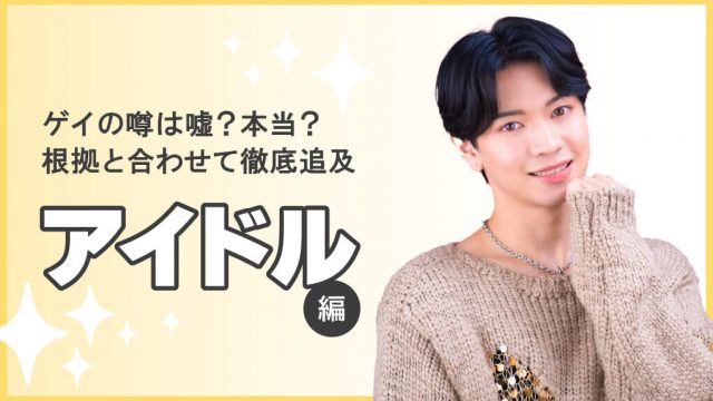 【徹底追及】ゲイと噂されている芸能人18選～アイドル編～