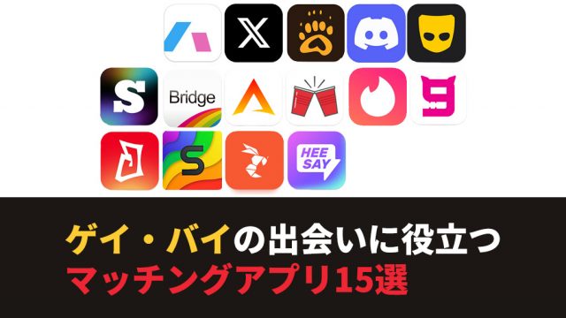 【総まとめ】初心者ゲイから玄人ゲイまで安全に遊べる出会い系アプリ15選