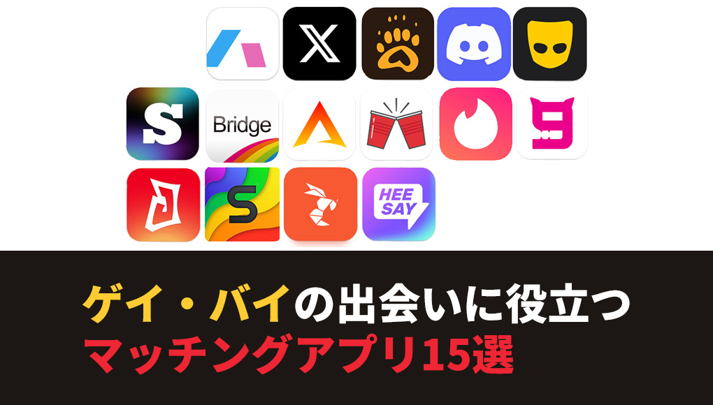 【総まとめ】初心者ゲイから玄人ゲイまで安全に遊べる出会い系アプリ15選