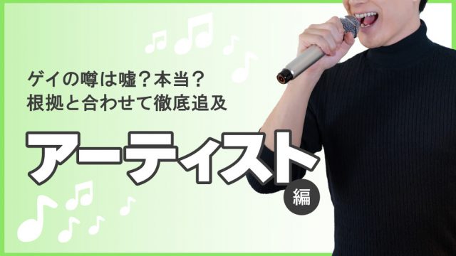 【徹底追及】ゲイと噂されている芸能人25選～アーティスト編～