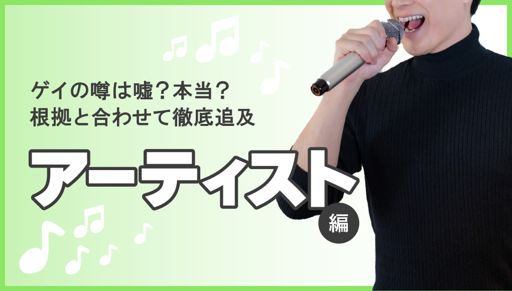 【徹底追及】ゲイと噂されている芸能人25選～アーティスト編～