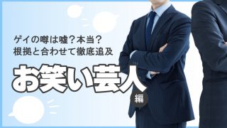 【徹底追及】ゲイと噂されている芸能人10選～お笑い芸人編～