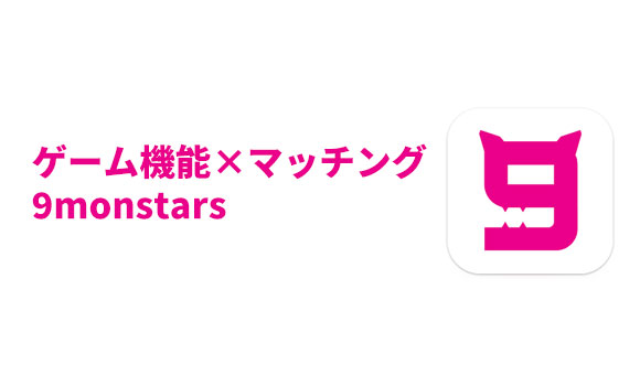 9monstarsのイラスト
