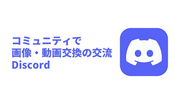 discordのイラスト