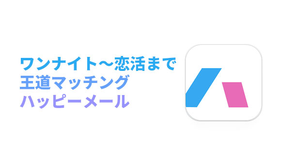 ハッピーメールのイラスト