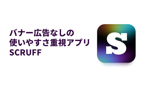scruffのイラスト