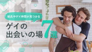 ゲイの出会いの場7選｜彼氏が見つかるお店＆イベントまとめ