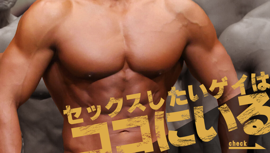 セックスしたいゲイは「ハッテン場」へ｜実は出会いの場は他にもある！